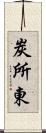 炭所東 Scroll