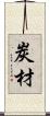 炭材 Scroll