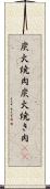 炭火焼肉 Scroll
