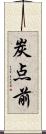 炭点前 Scroll