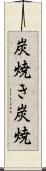 炭焼き Scroll