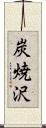 炭焼沢 Scroll