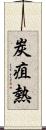 炭疽熱 Scroll