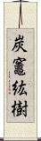 炭竈紘樹 Scroll