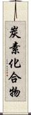 炭素化合物 Scroll