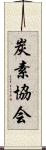 炭素協会 Scroll