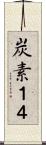 炭素１４ Scroll
