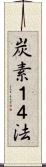 炭素１４法 Scroll