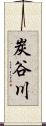 炭谷川 Scroll