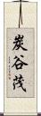 炭谷茂 Scroll