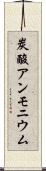炭酸アンモニウム Scroll