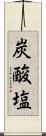 炭酸塩 Scroll