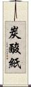 炭酸紙 Scroll