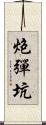 炮彈坑 Scroll