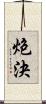 炮決 Scroll