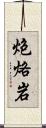 炮烙岩 Scroll