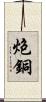 炮銅 Scroll