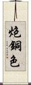 炮銅色 Scroll