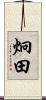炯田 Scroll