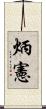 炳憲 Scroll