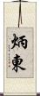 炳東 Scroll