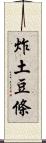 炸土豆條 Scroll