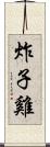 炸子雞 Scroll