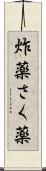 炸薬 Scroll