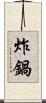 炸鍋 Scroll