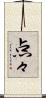 点々 Scroll