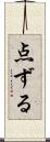 点ずる Scroll