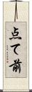 点て前 Scroll