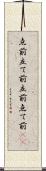点前 Scroll