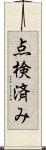 点検済み Scroll