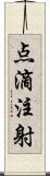 点滴注射 Scroll