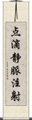 点滴静脈注射 Scroll