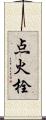 点火栓 Scroll