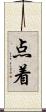 点着 Scroll