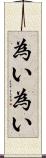 為い為い Scroll