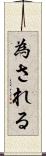 為される Scroll
