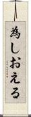 為しおえる Scroll