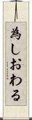 為しおわる Scroll