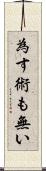 為す術も無い Scroll