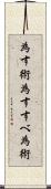 為す術 Scroll