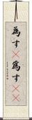 為す(P) Scroll