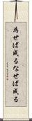 為せば成る Scroll