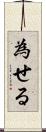 為せる Scroll