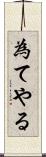 為てやる Scroll
