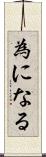 為になる Scroll