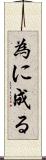 為に成る Scroll
